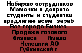 Набираю сотрудников Мамочки в декрете,студенты и студентки,предлагаю всем  зараб - Все города Бизнес » Продажа готового бизнеса   . Ямало-Ненецкий АО,Губкинский г.